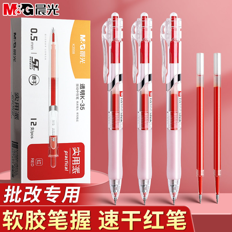 晨光红笔老师学生专用红色中性笔