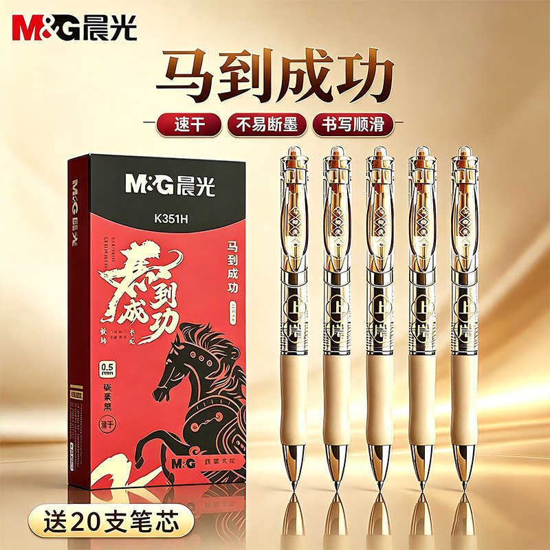 晨光马到成功中性笔0.5黑色水笔图片