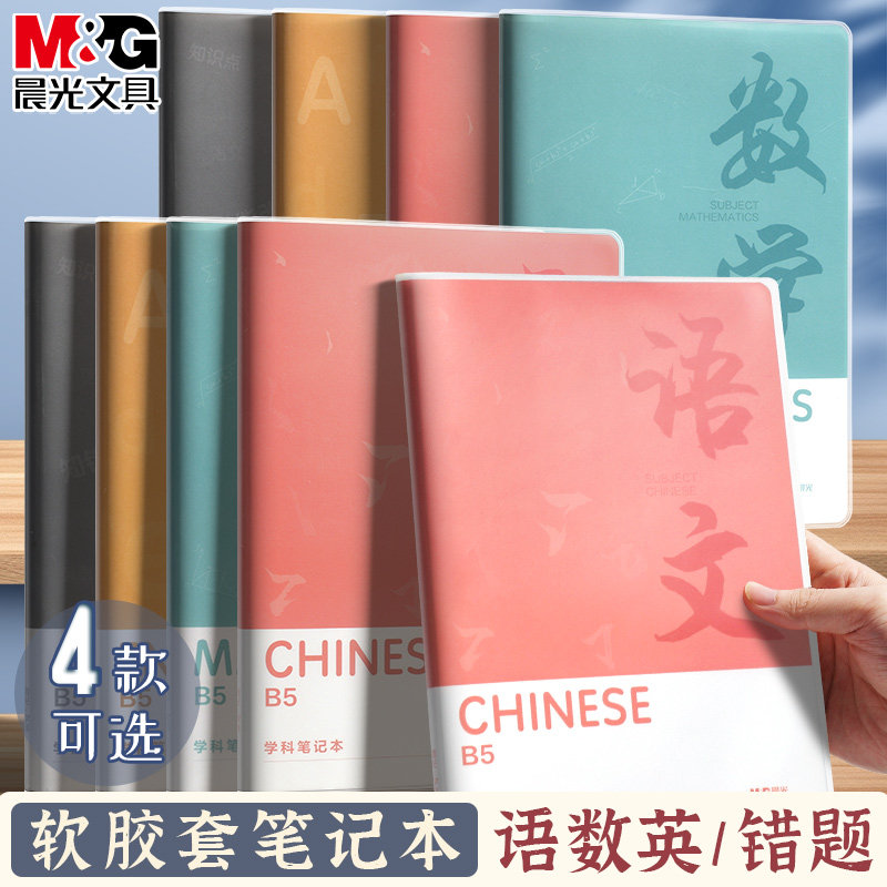 晨光B5笔记本本子分科目作业本图片