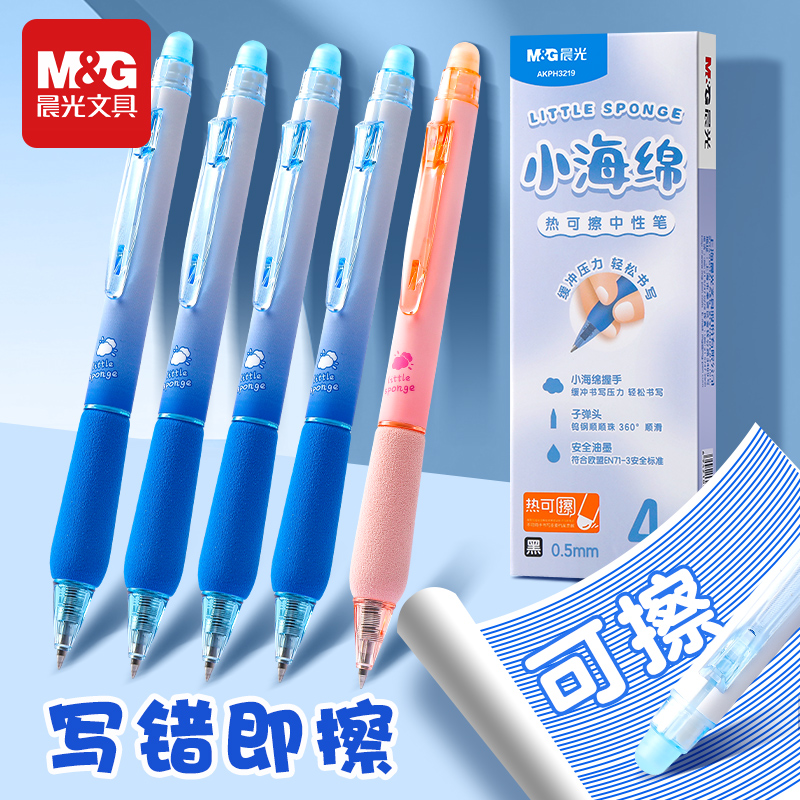 晨光小海绵热可擦中性笔按动式