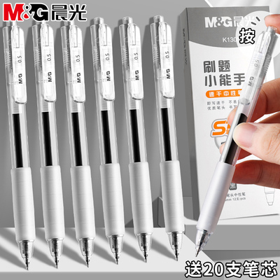晨光刷题小能手按动中性笔