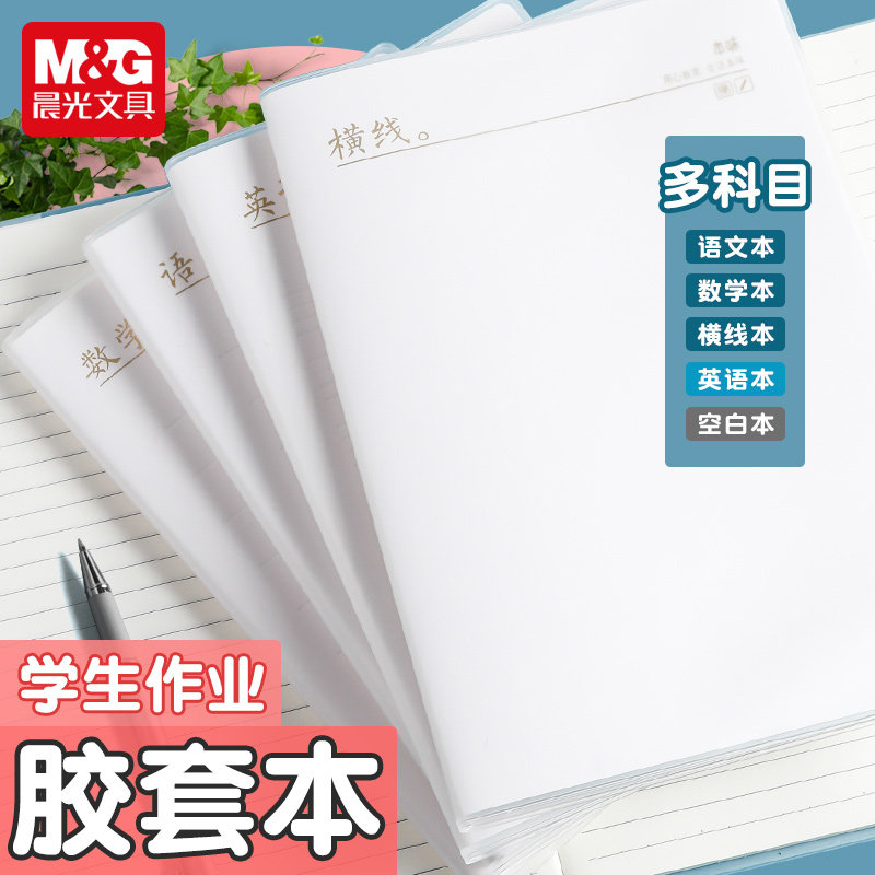 晨光本味胶套本学科笔记本b5本子防水作业本科目学生语文初中生高中专用记事本加厚简约英语数学错题本米黄纸,文具电教/文化用品/商务用品,笔记本/记事本,淘宝优惠券,粉丝福利购,淘宝优惠卷