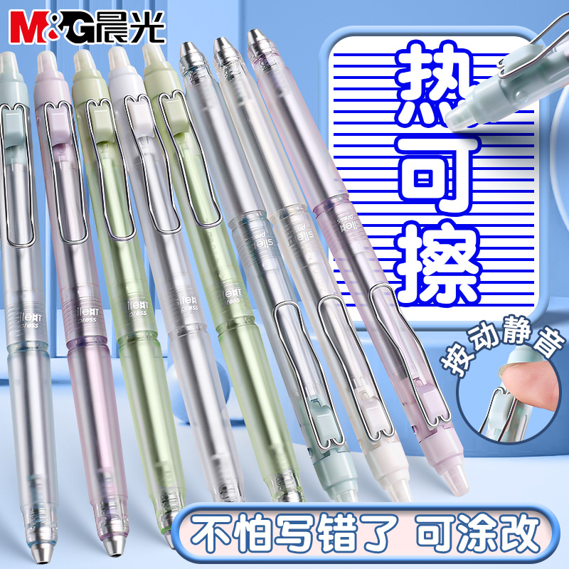 晨光静音热可擦按动中性笔ST头