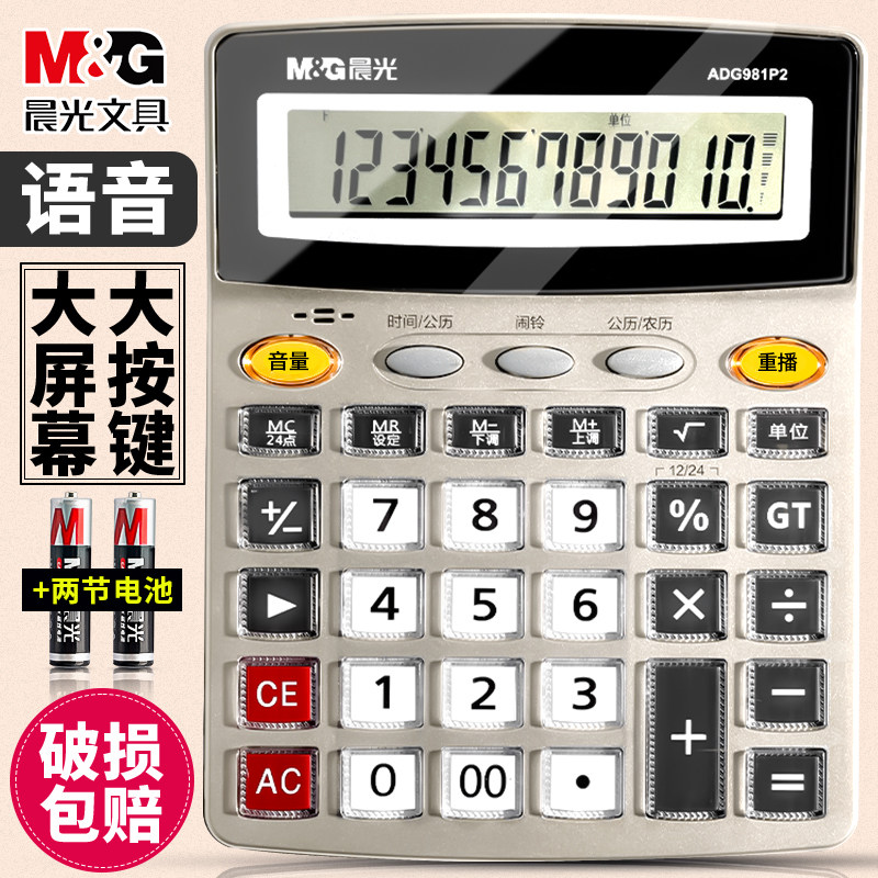 晨光计算器办公用语音款计算机商用会计专用计算机器正品多功能办公室