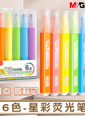 晨光荧光标记笔学生用记号笔彩色划重点轮廓笔学生用手帐笔莹光笔彩色大容量轮廓笔手账标记笔荧光笔高颜值