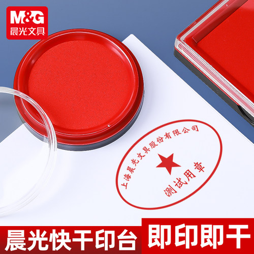 晨光印泥红色印台中号秒干印台