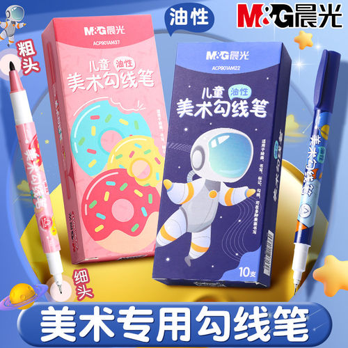 晨光双头儿童勾线笔速干马克笔