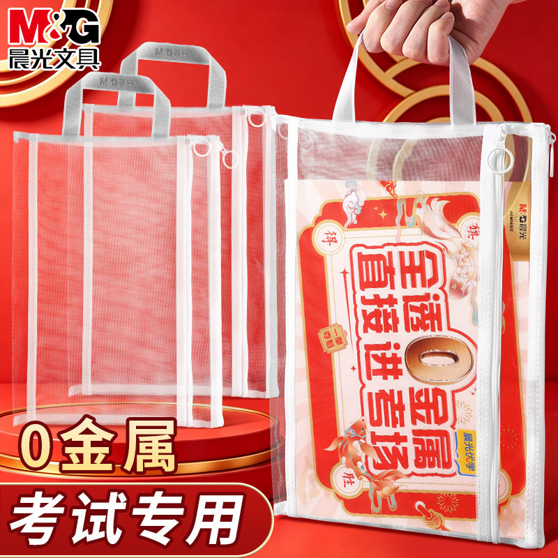 晨光0金属透明网纱文件袋考试专用袋子初中生专用文件收纳袋A4资料袋中高考文具袋考研拉链式资料整理手提袋