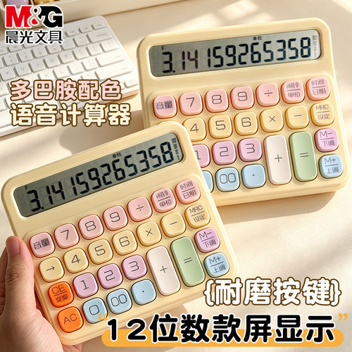 晨光多巴胺多功能语音计算器