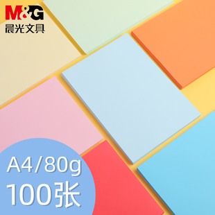 晨光A4彩色打印纸80g加厚复印纸多功能100张/包可双面打印办公单一包草稿纸打印机专用a四白纸学生手工diy纸