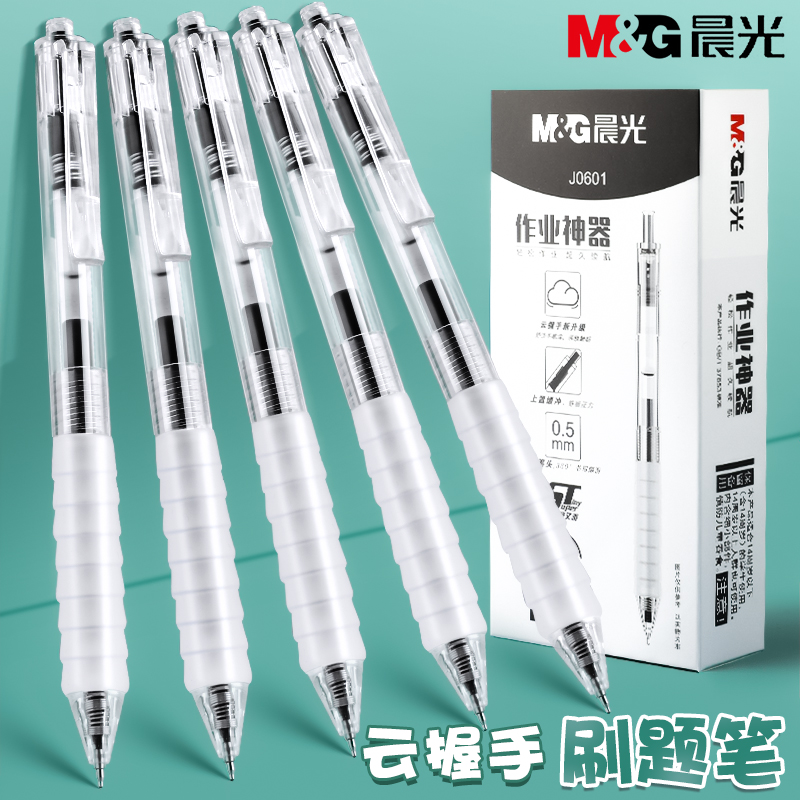 晨光速干刷题笔学生用按动中性笔