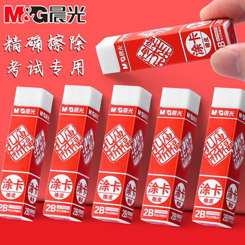 【孔庙】晨光涂卡橡皮擦考试专用