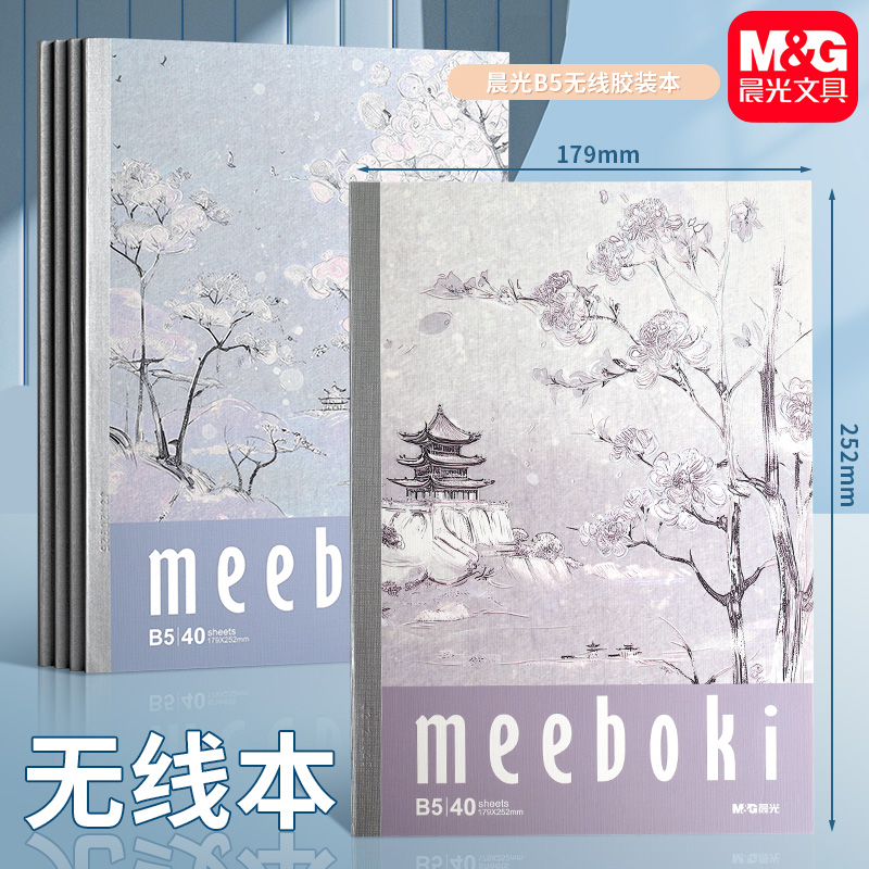 晨光无线装订本A5/B5半山烟云