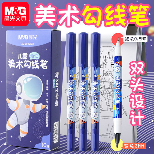 晨光勾线笔儿童美术专用小学生