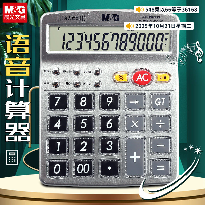 晨光计算器带语音财务会计办公用