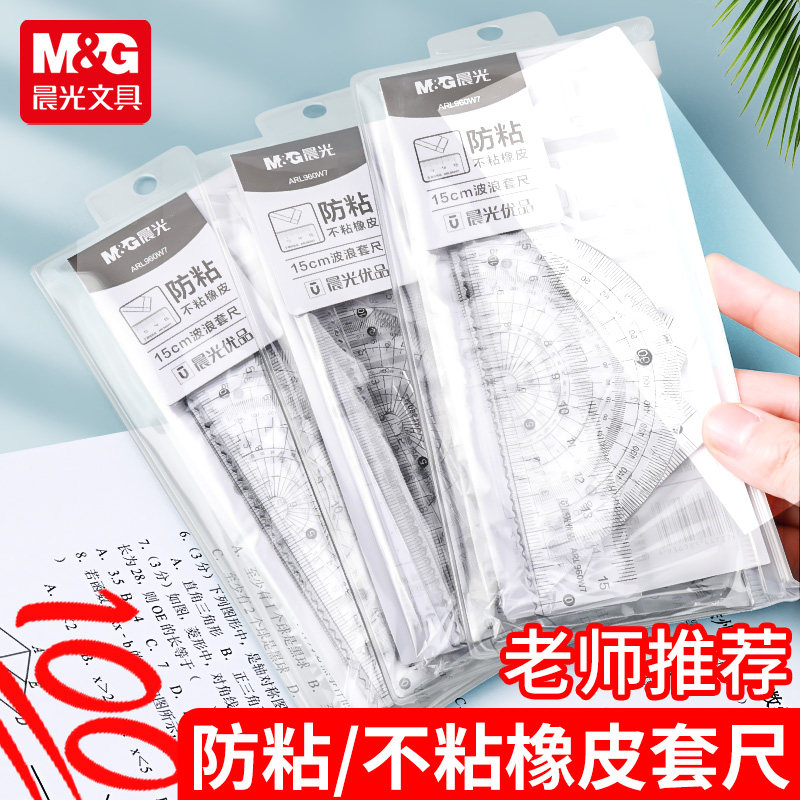 晨光尺子小学生专用尺子套装四件套防粘不粘橡皮三角尺直尺20cm量