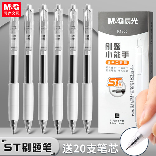 晨光刷题小能手按动中性笔