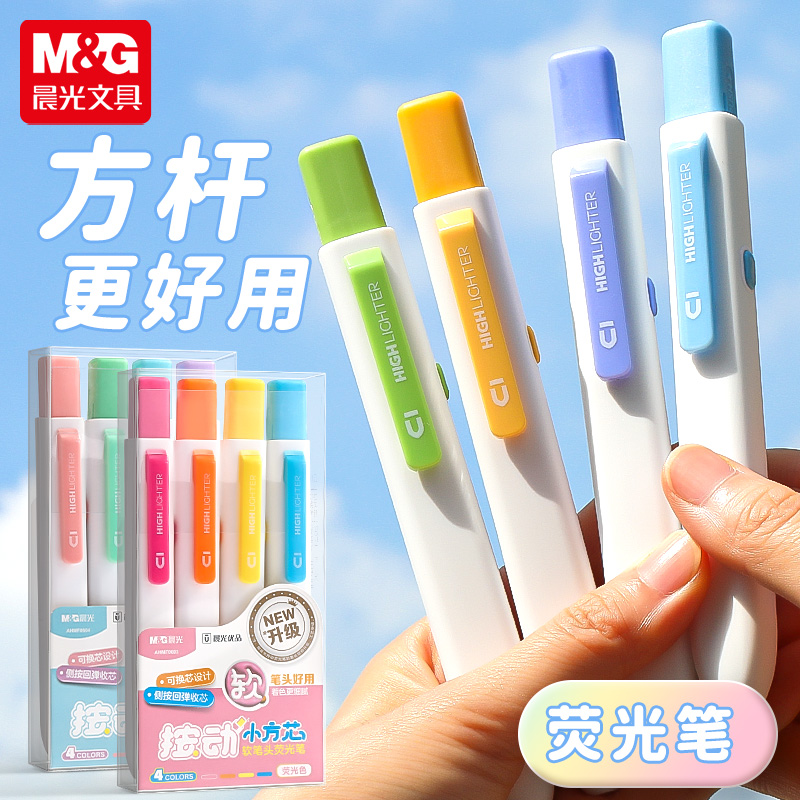 晨光优品按动荧光笔学生划重点用