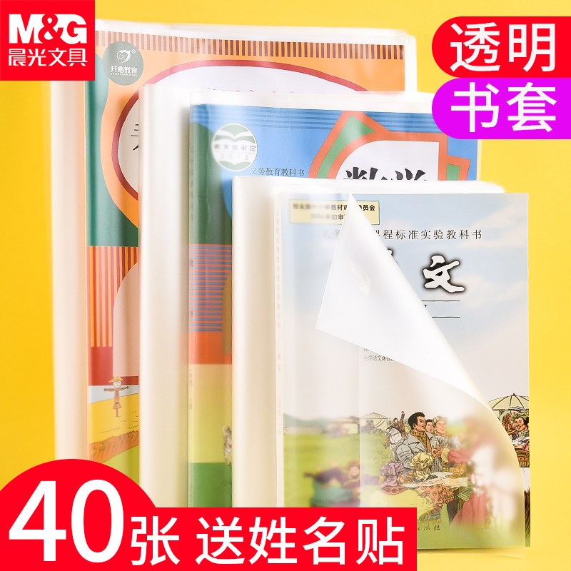 晨光文具包书皮纸透明磨砂加厚书套小学生书课本保护套16k塑料壳子小学一二三四年级上初高中生a4活动书皮套