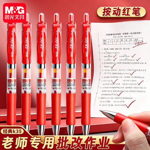 晨光按动红笔学生专用老师改作业