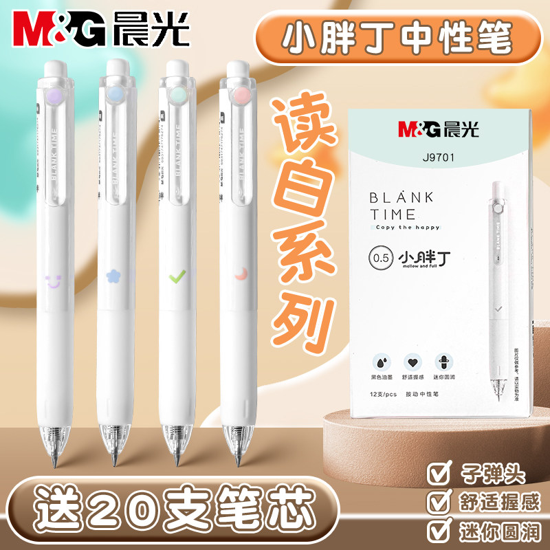 晨光小胖丁按动中性笔读白系列子弹头学生用0.5mm黑色按压式签字笔ins风简约日系韩版可爱少女高颜值笔记水笔