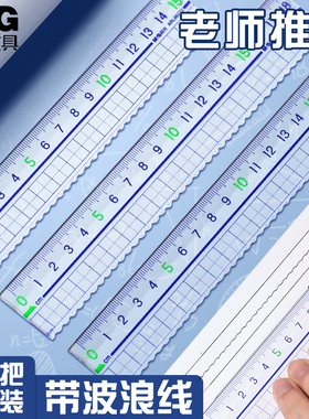 晨光尺子小学生透明直尺带波浪线多功能学生专用15/20/30cm大数字高颜值绘图测量格尺一二年级长塑料尺计算尺