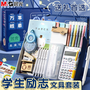 晨光文具礼盒学霸礼物高端套装中小学生儿童励志奖励初高中生高考大礼包男孩款学习用品实用型考试伴手礼盲袋