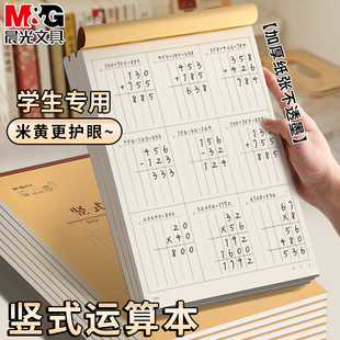 晨光竖式运算本加厚分区草稿本牛皮纸可撕小学生用数学练习空白打草运算验算对齐演草纸张初高中大小学生专用