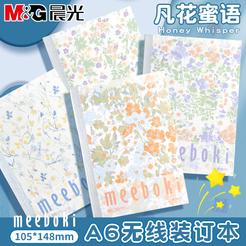 晨光meeboki-A6凡花蜜语无线装订本双倍速滑纸30页横线内