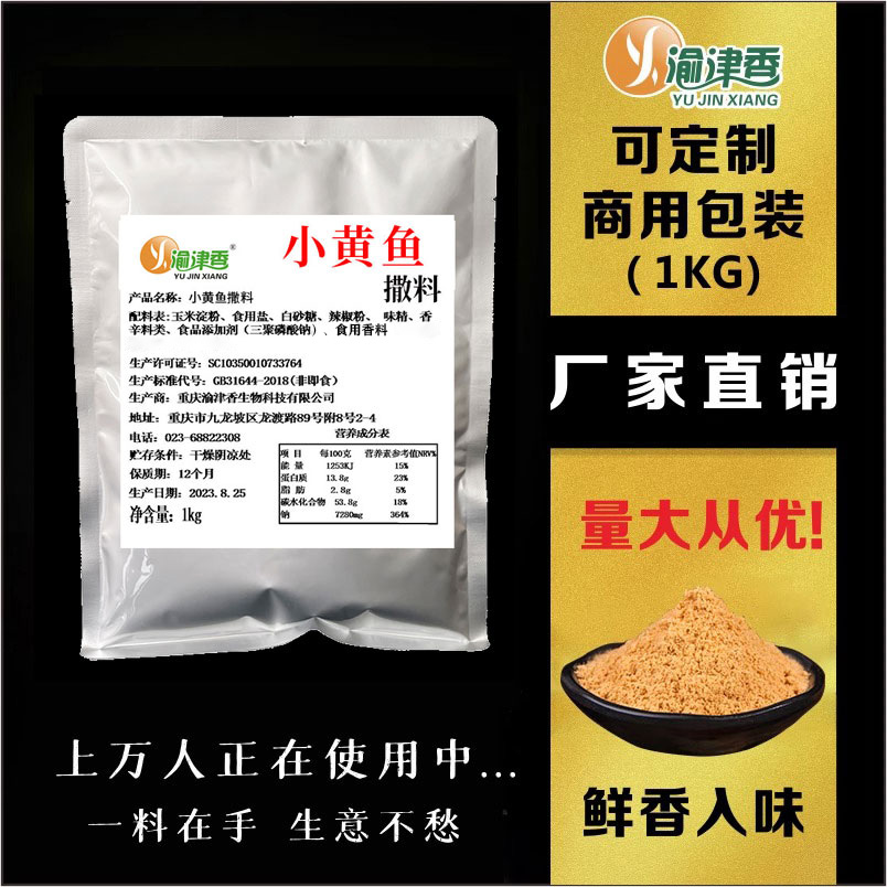 重庆渝津香小黄鱼撒料专用1kg