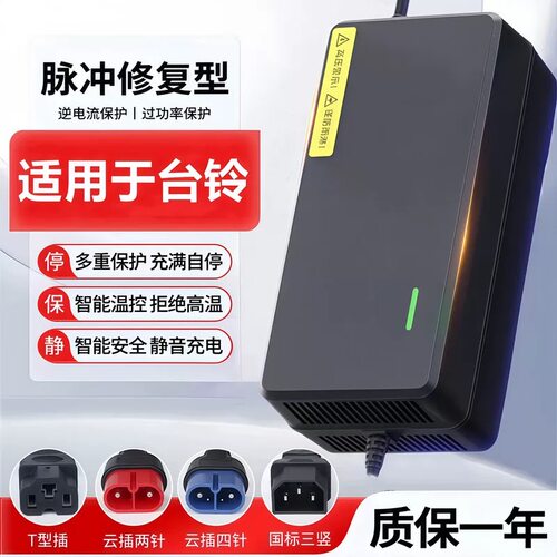 适用台铃铅酸智能充电器