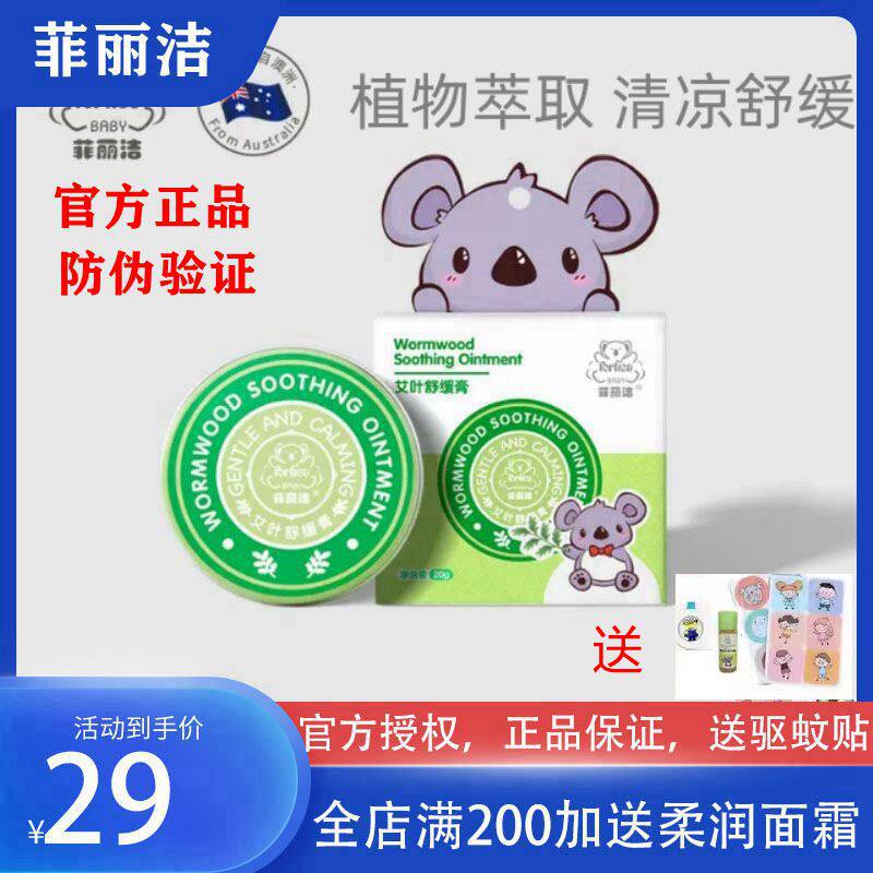 菲丽洁艾叶止痒膏植物舒缓膏本草宝宝婴儿童防蚊虫叮咬止痒消叮包