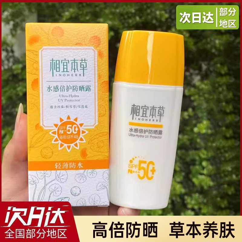 相宜本草清透spf35隔离防晒露