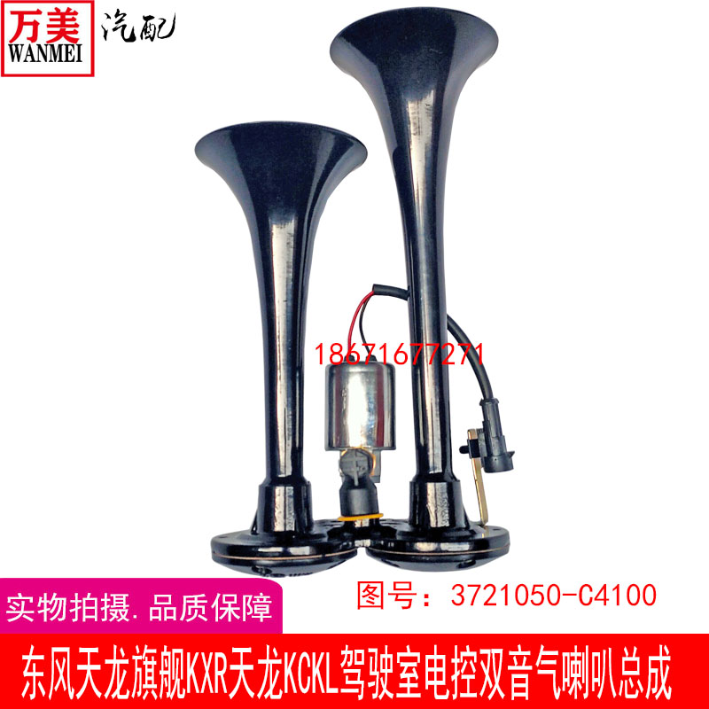 东风天龙旗舰KXR天龙KCKL驾驶室电控双音气喇叭总成3721050-C4100