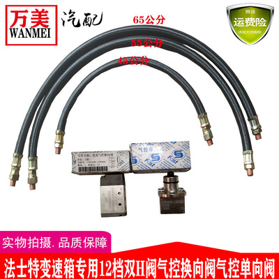 法士特变速箱12档双H阀气控换向阀气控单向阀连接管变速箱配件