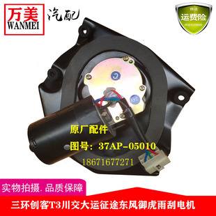 原厂三环创客T3川交大运征途东风御虎航天万山雨刮电机37AP-05010