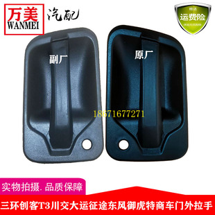 三环创客T3川交大运征途运途奥普力东风御虎车门外拉手把手内扣手