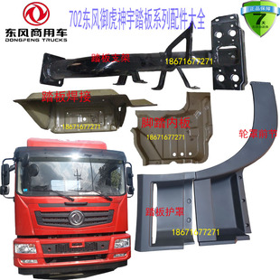 702东风神宇T5华神御虎踏板护罩支架轮罩前节踏板内板焊接件配件