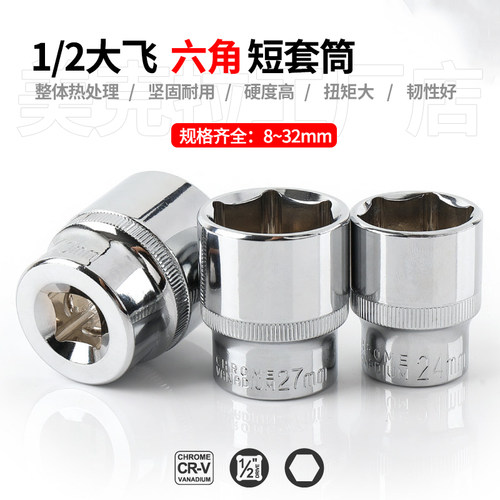 1/2铬钒钢大飞短套筒套装扳手