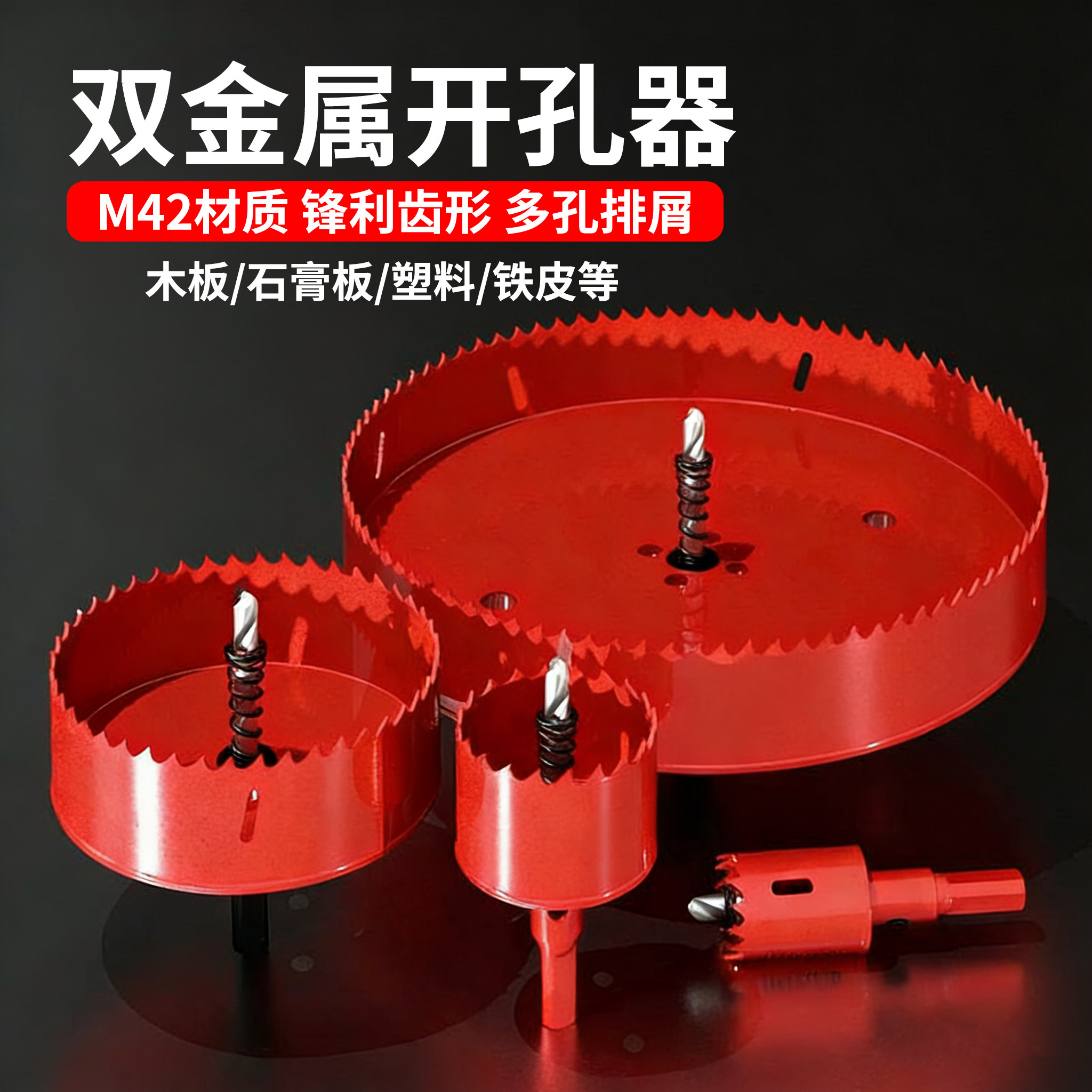开孔器木工打孔钻头双金属木头木板开口神器扩孔钻头钻孔打洞工具
