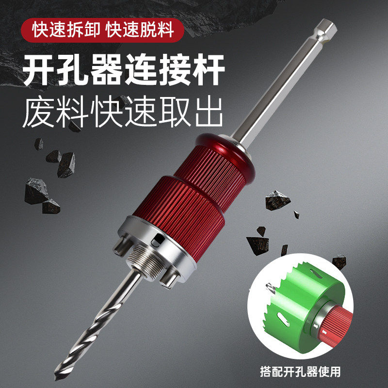 快速脱料开孔器连接杆六角柄快拆快脱钻孔器木工石膏板开孔定位器