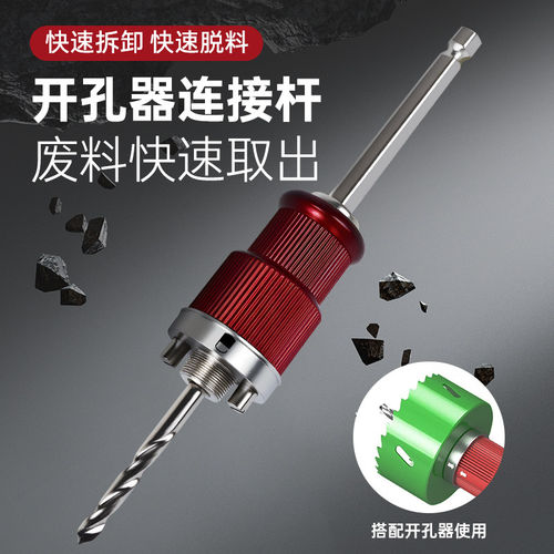 快速脱料开孔器连接杆六角柄快拆快脱钻孔器木工石膏板开孔定位器