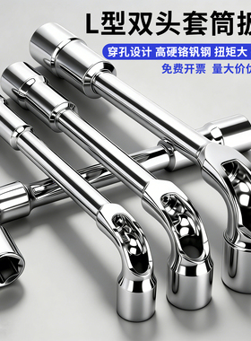 L型套筒扳手双头穿孔7字烟斗型扳手铣口弯头外六角套筒汽修扳手