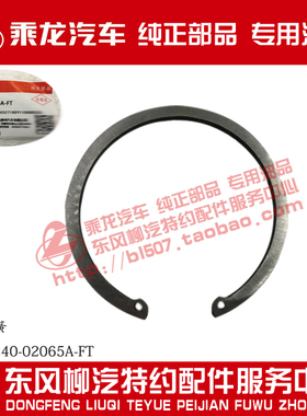 原厂纯正部品乘龙H7 FS160桥贯通轴轴承调整卡簧JY25R240-02065A
