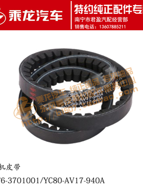 原厂乘龙609 4110发电机皮带E02F6-3701001/ YC80-AV17-940A