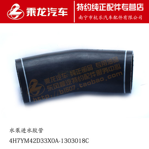 原厂乘龙H7水泵进水胶管4H7YM42D33X0A-1303018C