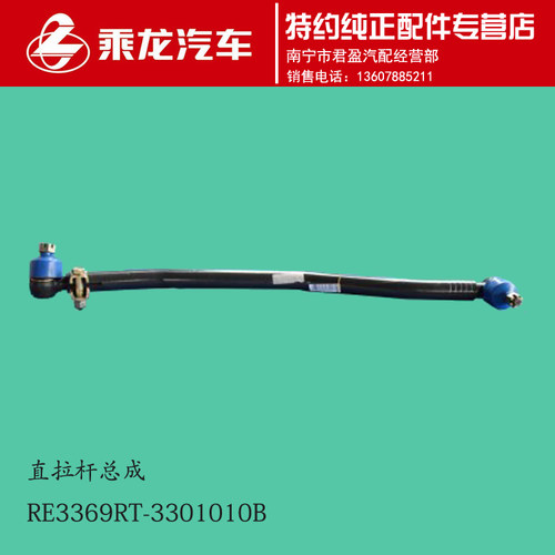 原厂乘龙609/M3直拉杆总成RE3369RT-3301010B