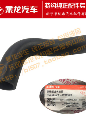 原厂乘龙609水箱散热器进水上水胶管RC1511UT-1303011B