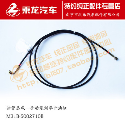 原厂乘龙M3油管总成—手动泵到举升油缸M31B-5002710B