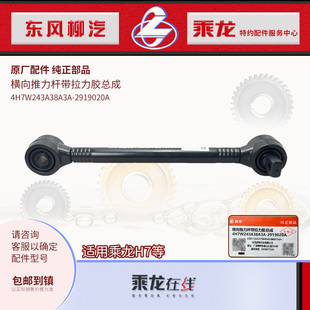 乘龙H7气囊后桥横向推力杆带拉力胶总成4H7W243A38A3A 2919020A